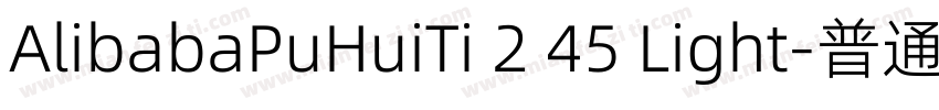 AlibabaPuHuiTi 2 45 Light-普通字体转换